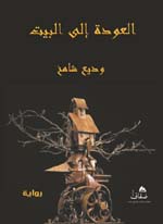 العودة الى البيت” رواية جديدة للعراقي وديع شامخ محاولة للبحث عن وطن افتراضي في ثنايا السرد