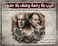 حرب بلا رحمة … وعنف بلا حدود قراءة في قصة (سيمفونية الرماد) للمثقف الانتحاري محمد رشيد