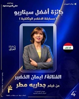 فيلم عراقي يتوَّج بجائزة أفضل سيناريو في مهرجان فيمتو