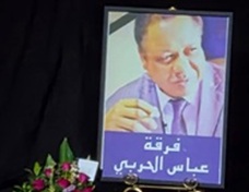 الوداع الأخير للفنان عباس الحربي.. حين يصمت الفن وتتكلم الذكريات !