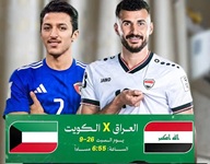 السبت مواجهة مهمة بين منتخبي العراق والكويت في خليجي 27