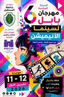 مهرجان بابل لسينما الأنيميشن يستعد لإطلاق دورته السادسة