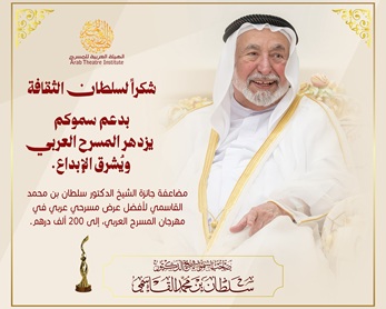 خلال لقائه مجلس أمناء الهيئة العربية للمسرح صاحب السمو الشيخ الدكتور سلطان بن محمد القاسمي يضاعف جائزة أفضل عرض مسرحي عربي