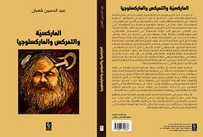 الماركسية والتمركس والماركسلوجيا كتاب جديد للمفكرعبد الحسين شعبان